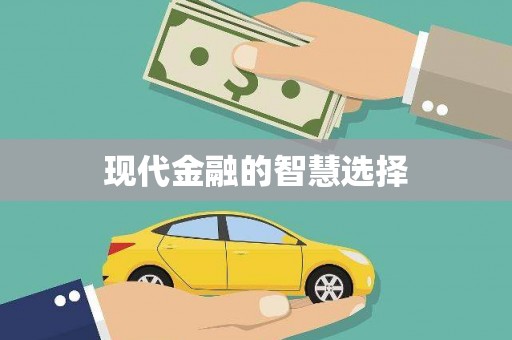 西岗现代金融的智慧选择
