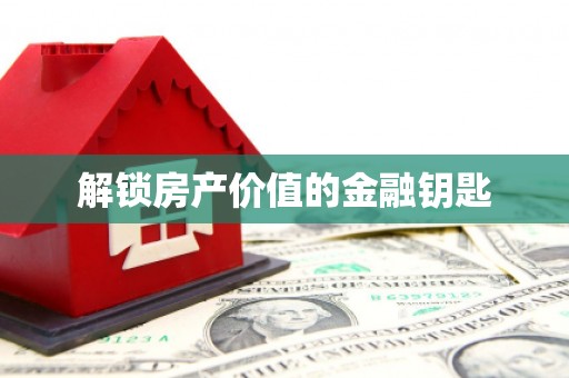 西岗解锁房产价值的金融钥匙