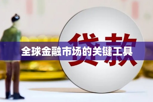 西岗全球金融市场的关键工具