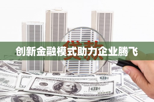 西岗创新金融模式助力企业腾飞