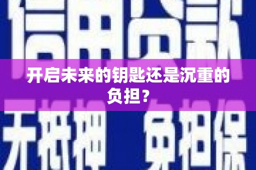 西岗开启未来的钥匙还是沉重的负担？