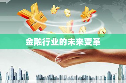 西岗金融行业的未来变革