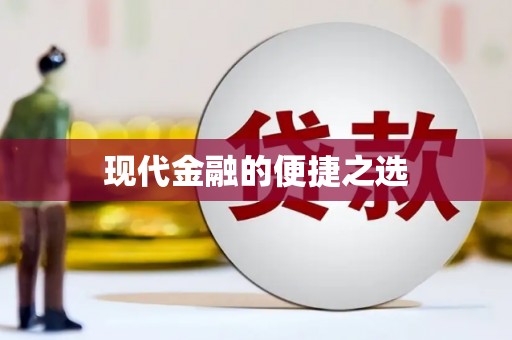 西岗现代金融的便捷之选