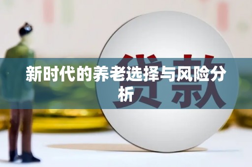 西岗新时代的养老选择与风险分析