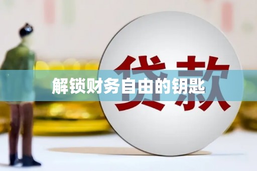 西岗解锁财务自由的钥匙