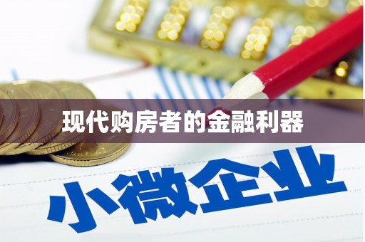 西岗现代购房者的金融利器