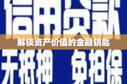西岗解锁资产价值的金融钥匙