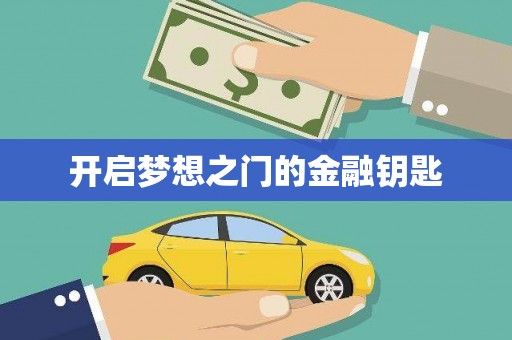 西岗开启梦想之门的金融钥匙