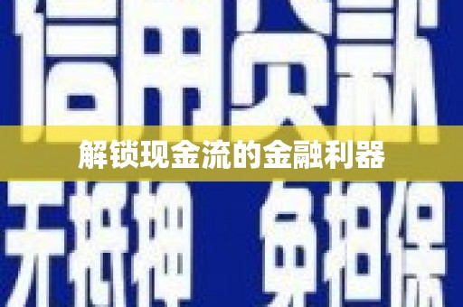 西岗解锁现金流的金融利器