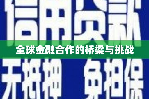 西岗全球金融合作的桥梁与挑战