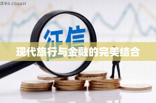西岗现代旅行与金融的完美结合