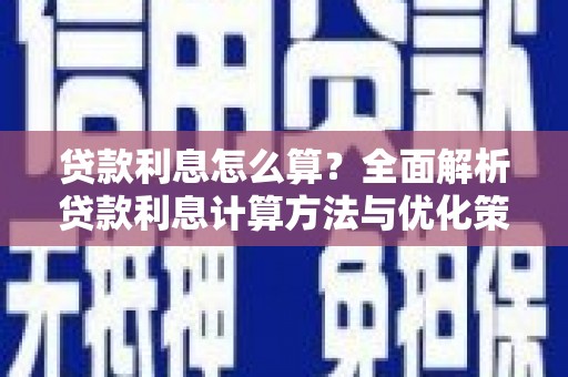 西岗贷款利息怎么算？全面解析贷款利息计算方法与优化策略