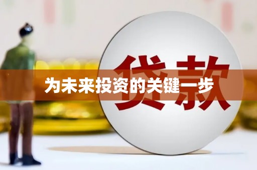 西岗为未来投资的关键一步