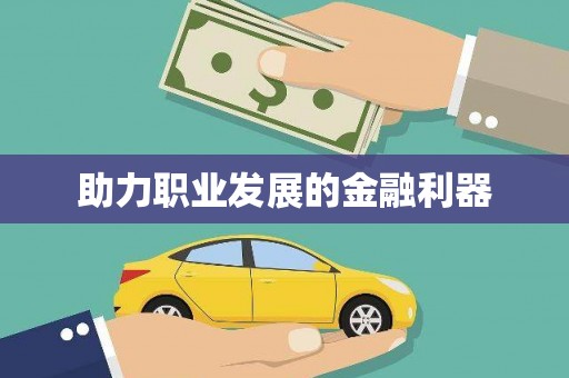 西岗助力职业发展的金融利器