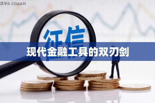 西岗现代金融工具的双刃剑