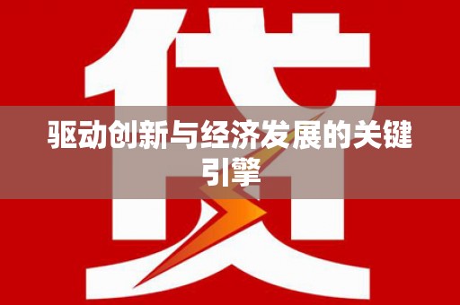 西岗驱动创新与经济发展的关键引擎