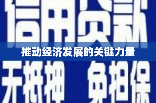 西岗推动经济发展的关键力量