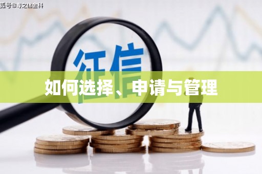 西岗如何选择、申请与管理