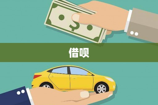 西岗借呗