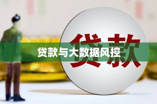 西岗贷款与大数据风控