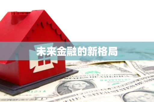 西岗未来金融的新格局