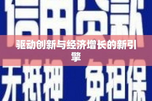 西岗驱动创新与经济增长的新引擎
