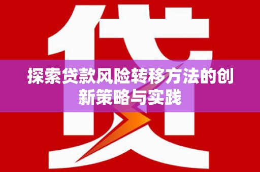 西岗探索贷款风险转移方法的创新策略与实践