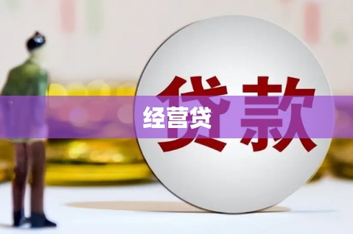 西岗经营贷