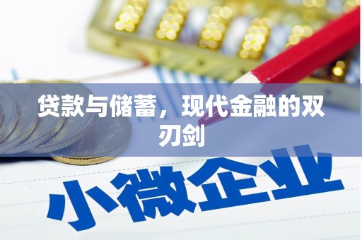 西岗贷款与储蓄，现代金融的双刃剑