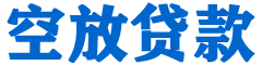 西岗贷款_快速便捷的本地贷款服务_低利率高额度_专业贷款服务平台